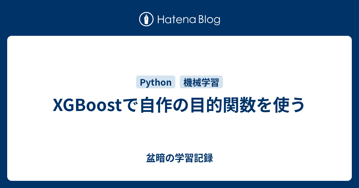 Xgboostで自作の目的関数を使う 盆暗の学習記録