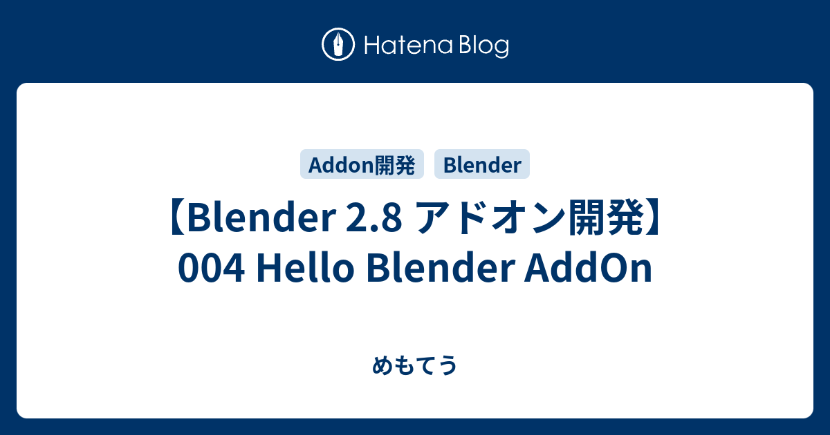 Blender 2 8 アドオン開発 004 Hello Blender Addon めもてう