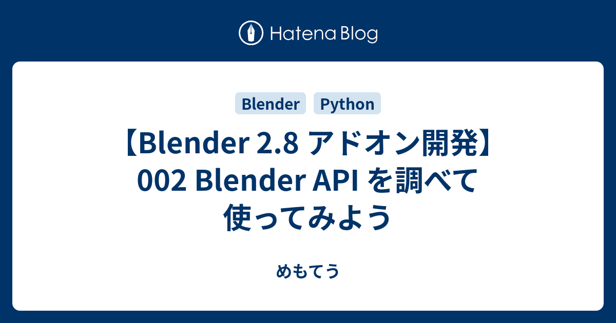 【Blender 2.8 アドオン開発】002 Blender API を調べて使ってみよう - めもてう