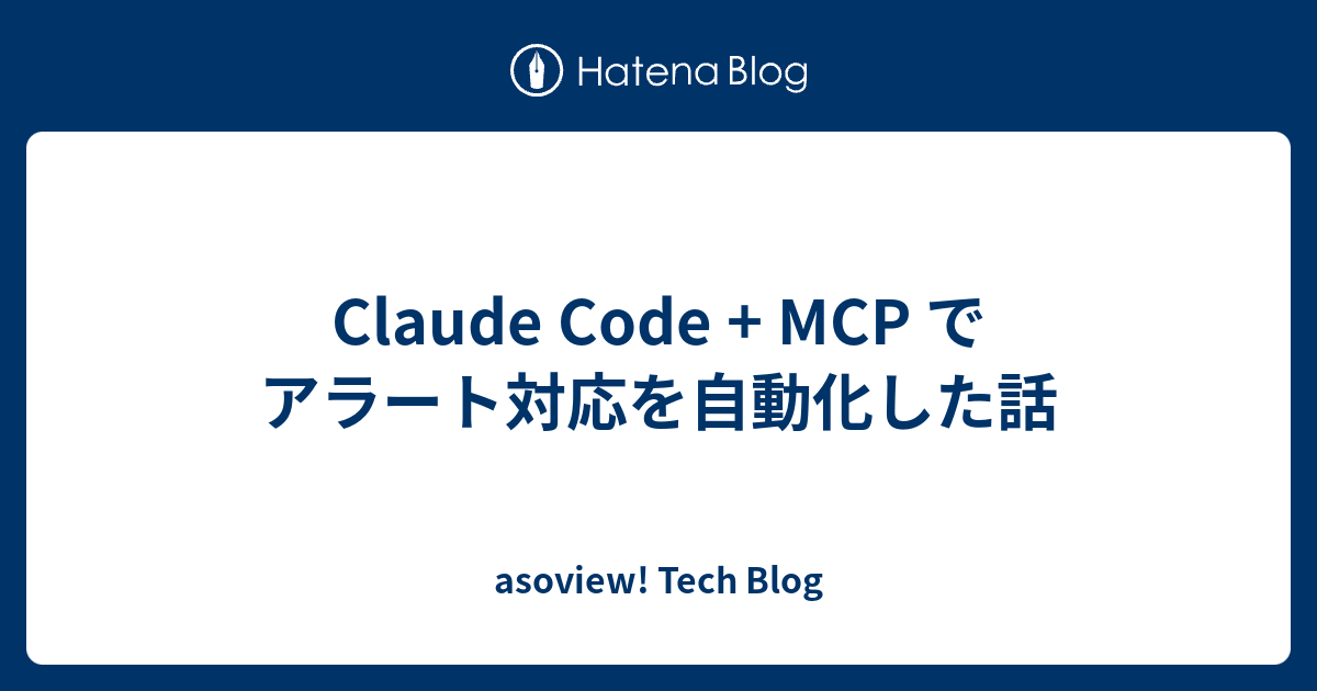 Claude Code + MCP でアラート対応を自動化した話 | asoview! Tech Blog