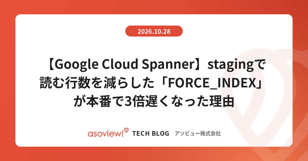 【Google Cloud Spanner】stagingで読む行数を減らした「FORCE_INDEX」が本番で3倍遅くなった理由 | asoview! Tech Blog