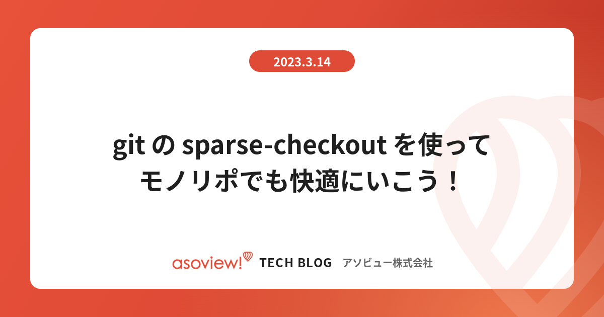 git の sparse-checkout を使ってモノリポでも快適にいこう！ - asoview! Tech Blog