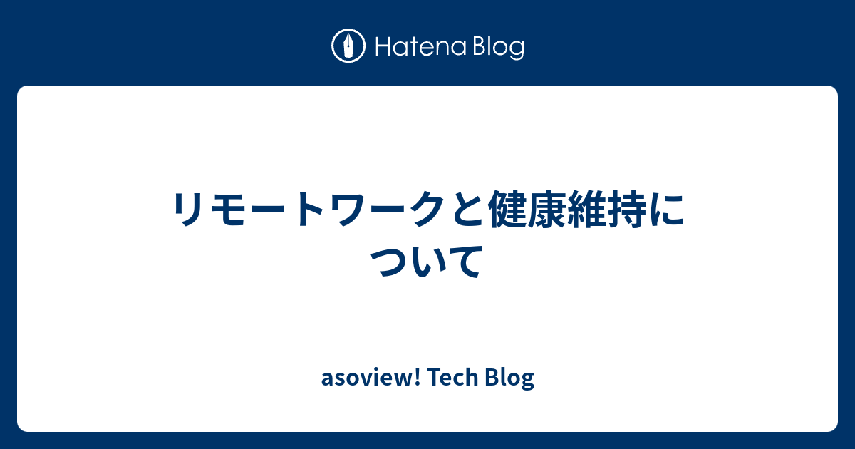 リモートワークと健康維持について