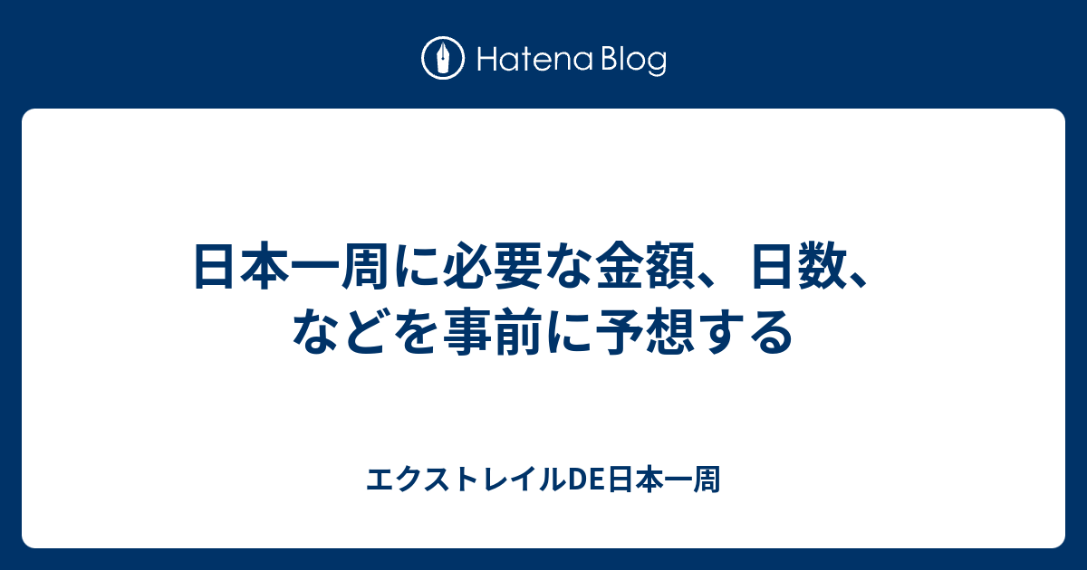 日本一周に必要な金額 日数 などを事前に予想する エクストレイルde日本一周