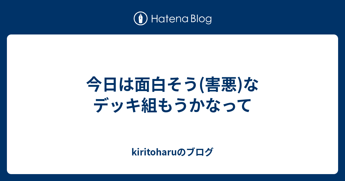 今日は面白そう 害悪 なデッキ組もうかなって Kiritoharuのブログ