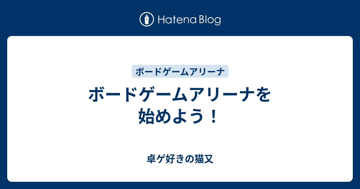 ボードゲームアリーナを始めよう 卓ゲ好きの猫又