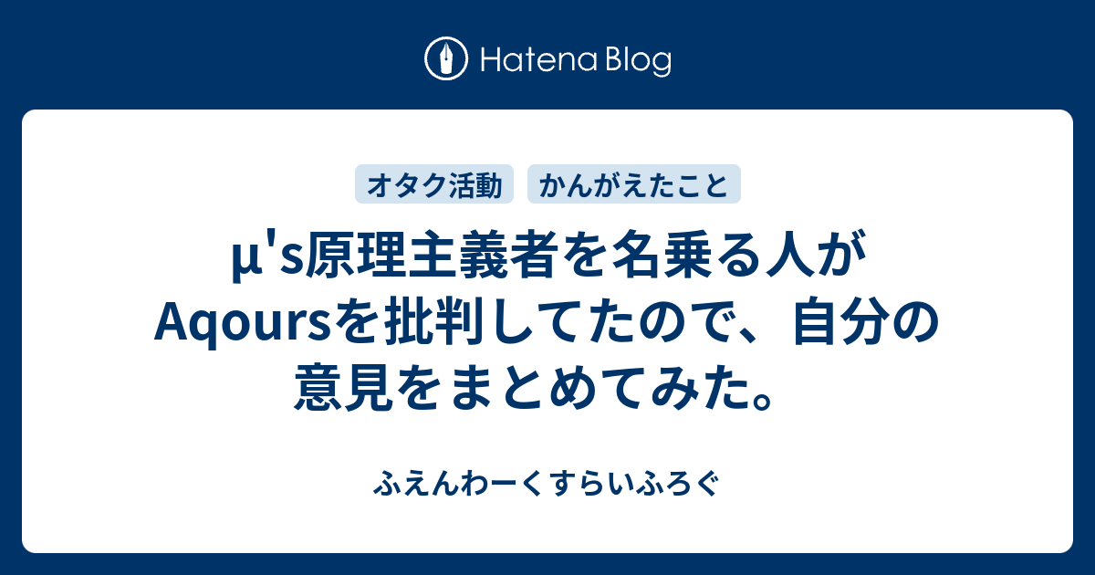 M S原理主義者を名乗る人がaqoursを批判してたので 自分の意見をまとめてみた ふえんわーくすらいふろぐ