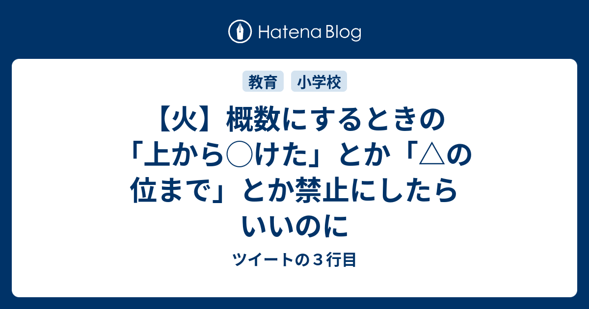 火 概数にするときの 上から けた とか の位まで とか禁止にしたらいいのに ツイートの３行目