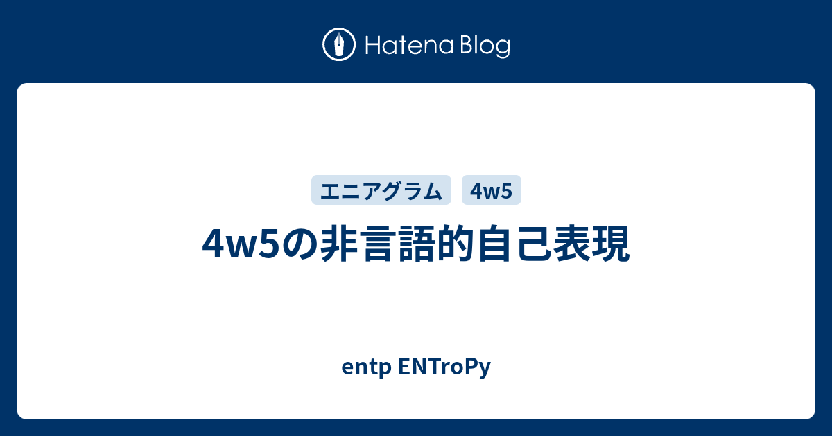 4w5の非言語的自己表現 Entp Entropy