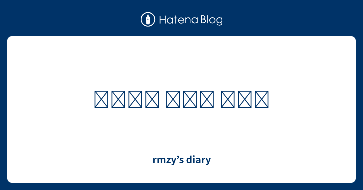 rmzy-s-diary
