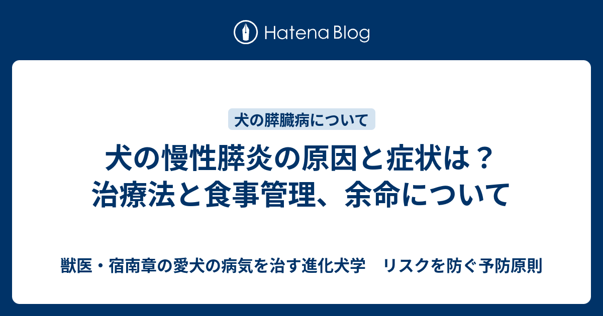 犬の慢性膵炎の原因と症状は 治療法と食事管理 余命について 獣医 宿南章の愛犬の病気を治す進化犬学 リスクを防ぐ予防原則