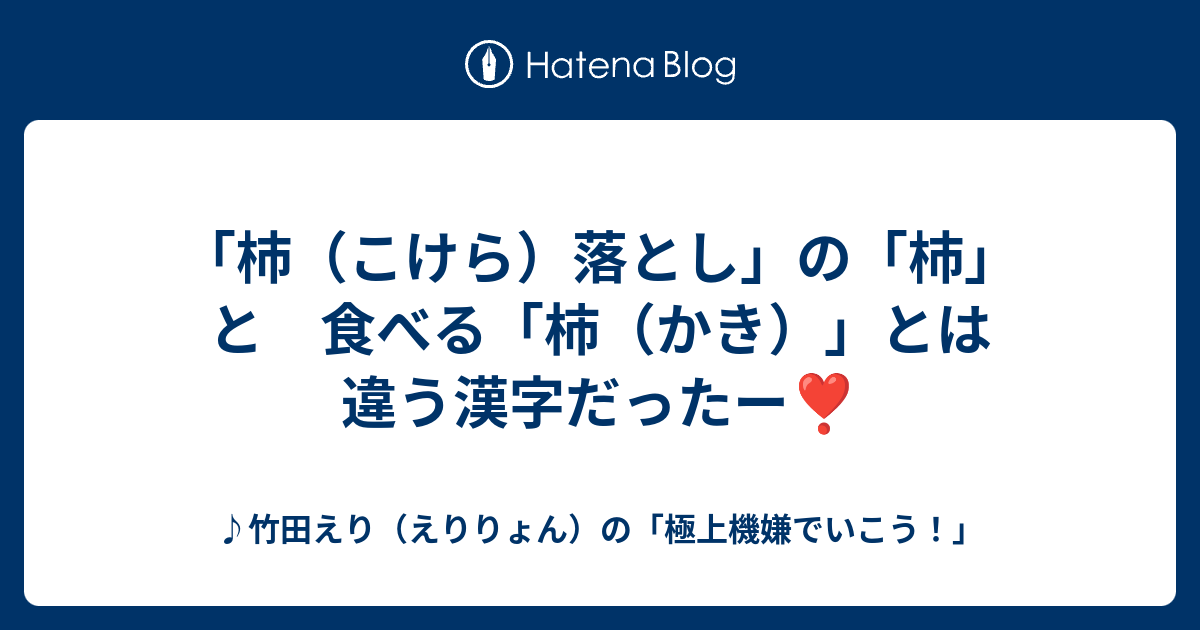 「杮（こけら）落とし」の「杮」と 食べる「柿（かき）」とは違う漢字だったー ️ - ♪竹田えり（えりりょん）の「極上機嫌でいこう！」