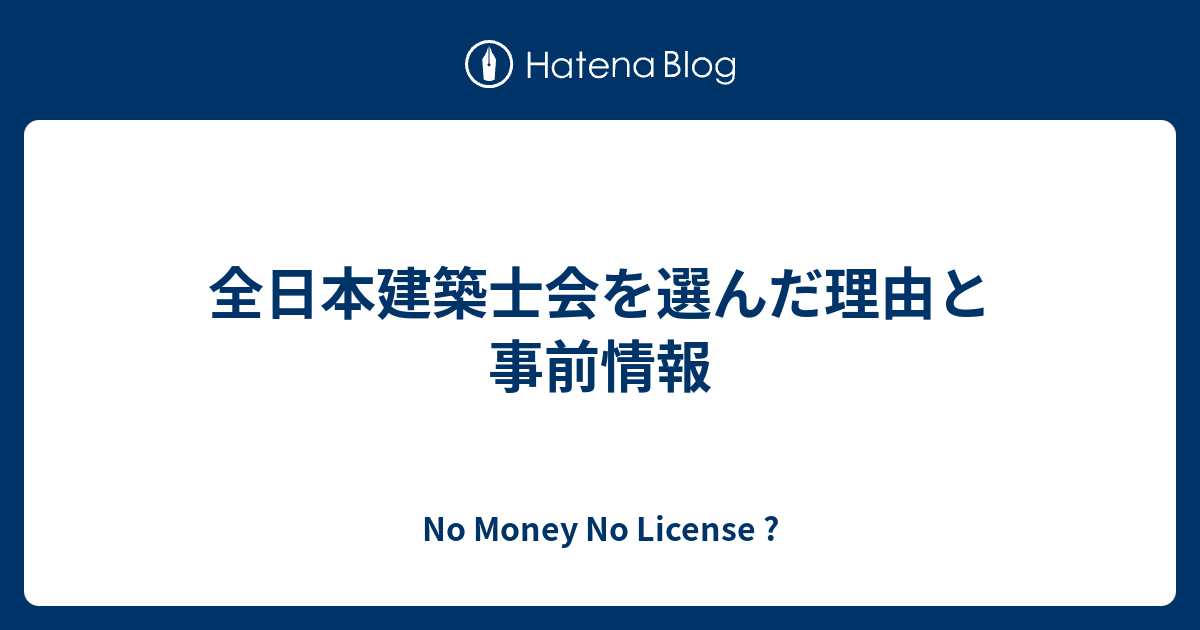 全日本建築士会を選んだ理由と事前情報 - No Money No License ?