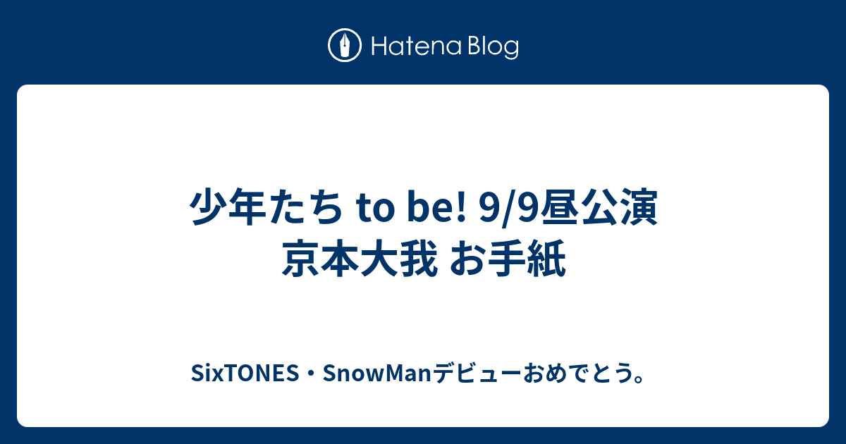 少年たち to be! 9/9昼公演 京本大我 お手紙 - SixTONES・SnowMan
