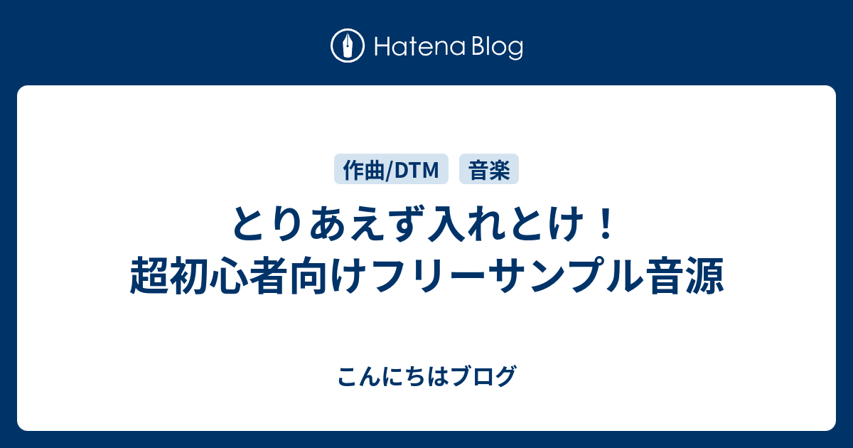 とりあえず入れとけ 超初心者向けフリーサンプル音源 こんにちはブログ