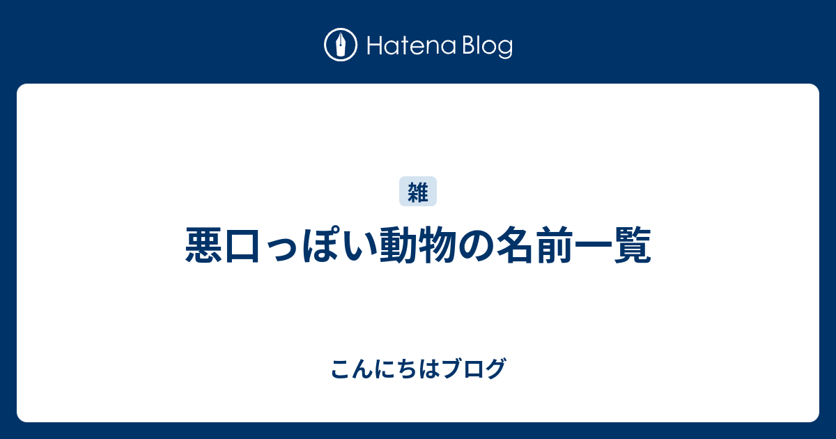 悪口っぽい動物の名前一覧 こんにちはブログ