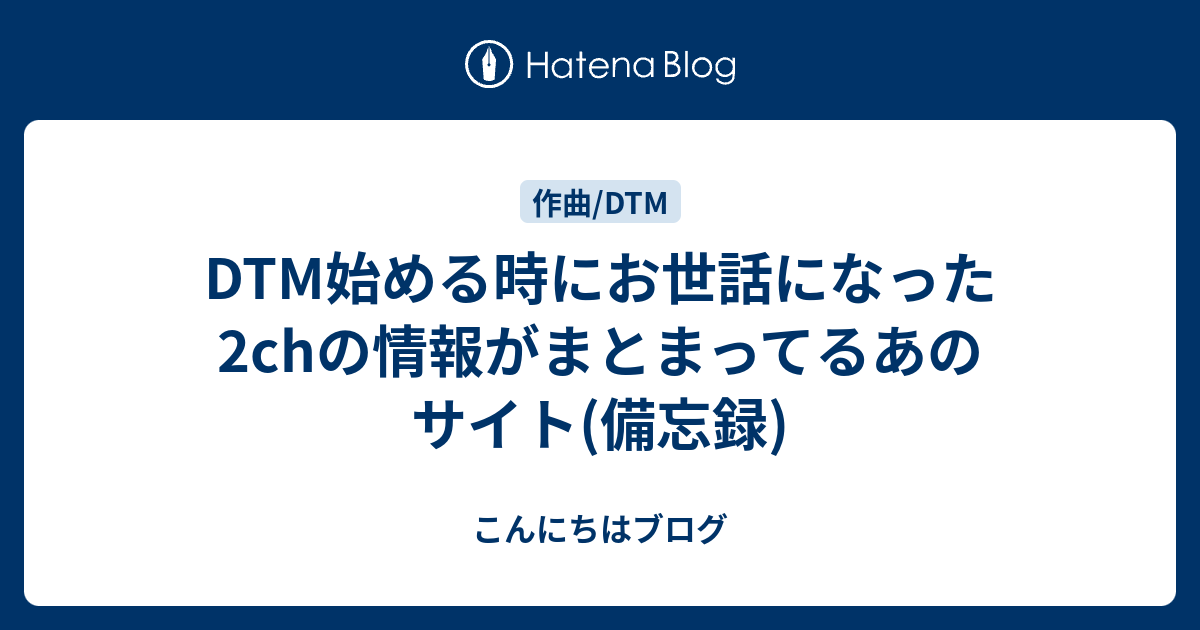 Dtm始める時にお世話になった2chの情報がまとまってるあのサイト 備忘録 こんにちはブログ