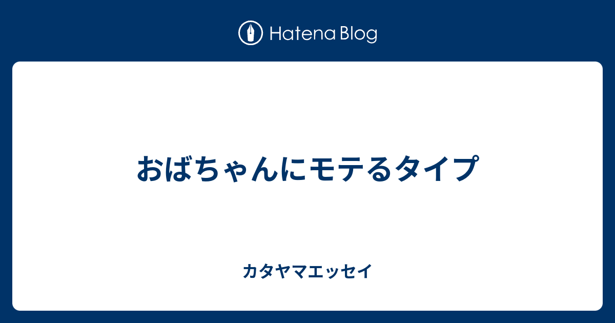 おばちゃんにモテるタイプ カタヤマエッセイ