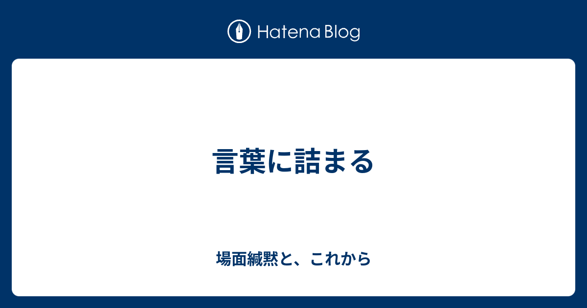 言葉に詰まる - 場面緘黙と、これから