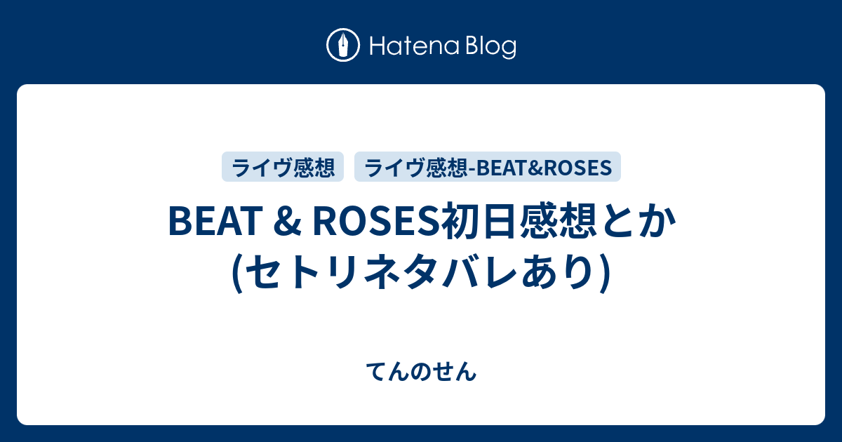 Beat Roses初日感想とか セトリネタバレあり てんのせん