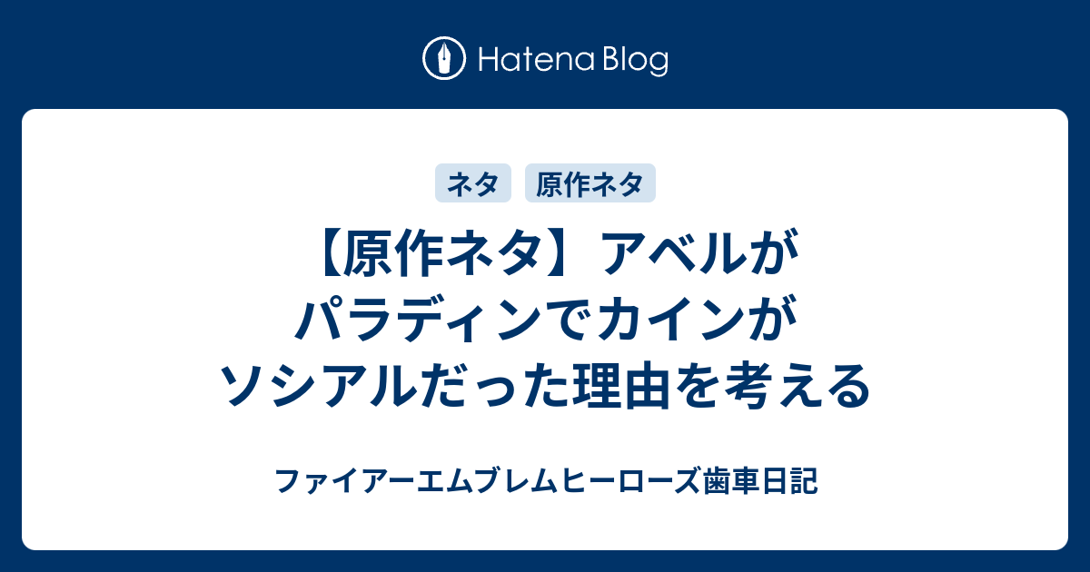 原作ネタ アベルがパラディンでカインがソシアルだった理由を考える ファイアーエムブレムヒーローズ歯車日記