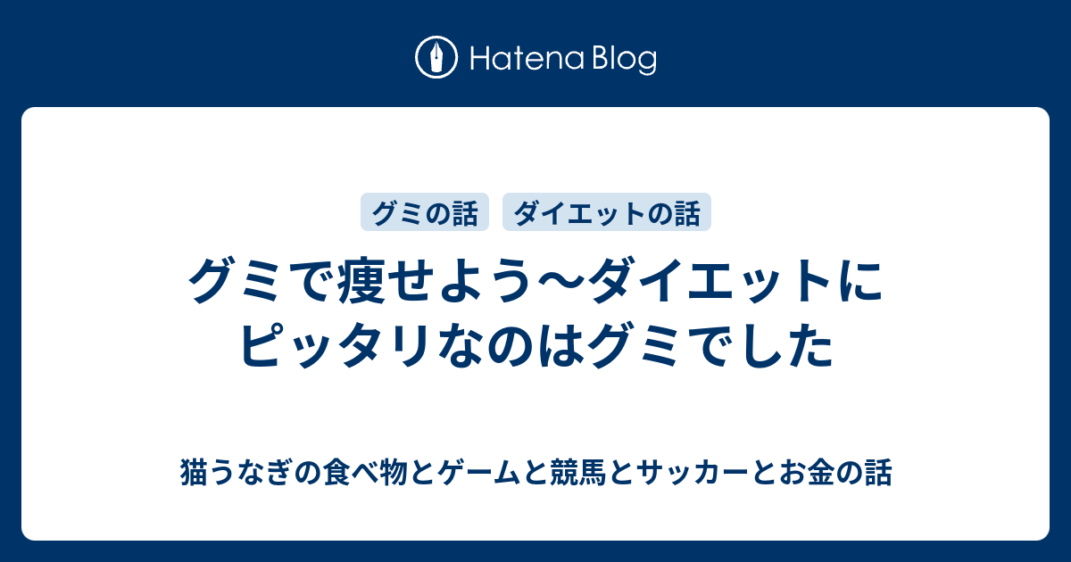 グミで痩せよう ダイエットにピッタリなのはグミでした 猫うなぎの食べ物とゲームと競馬とサッカーとお金の話