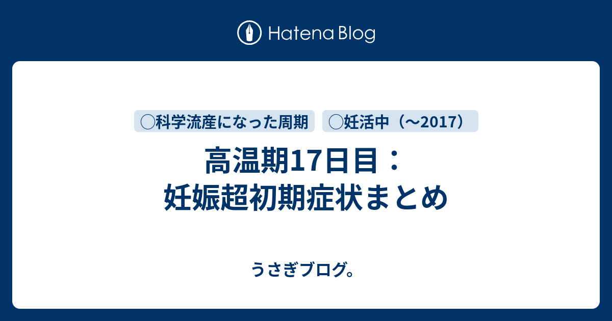 高温期17日目 妊娠超初期症状まとめ うさぎブログ