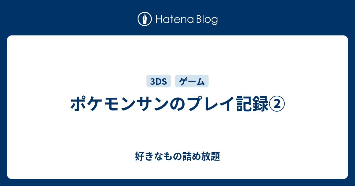 ポケモンサンのプレイ記録 好きなもの詰め放題