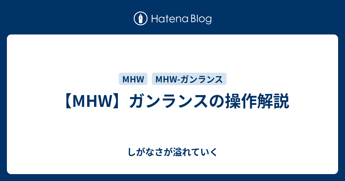 Mhw ガンランスの操作解説 しがなさが溢れていく