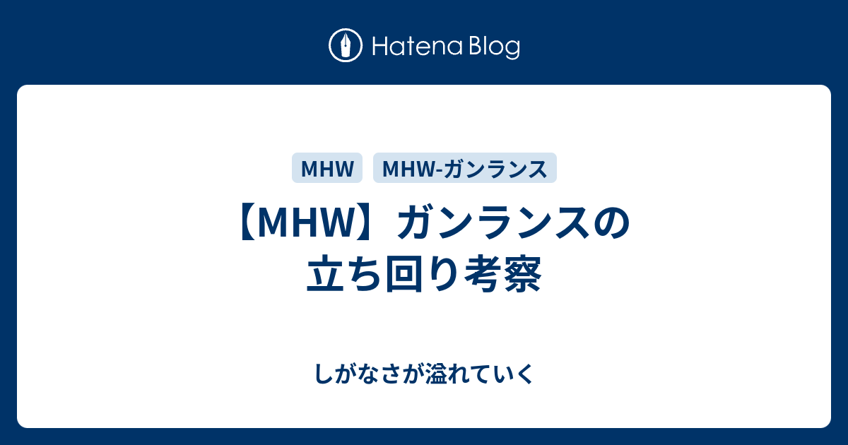 Mhw ガンランスの立ち回り考察 しがなさが溢れていく