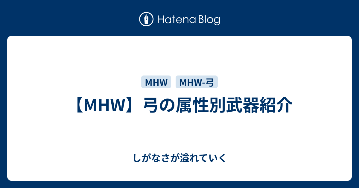 Mhw 弓の属性別武器紹介 しがなさが溢れていく