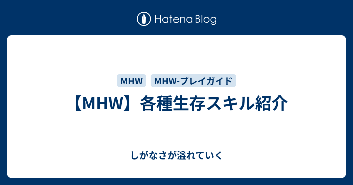 Mhw 各種生存スキル紹介 しがなさが溢れていく