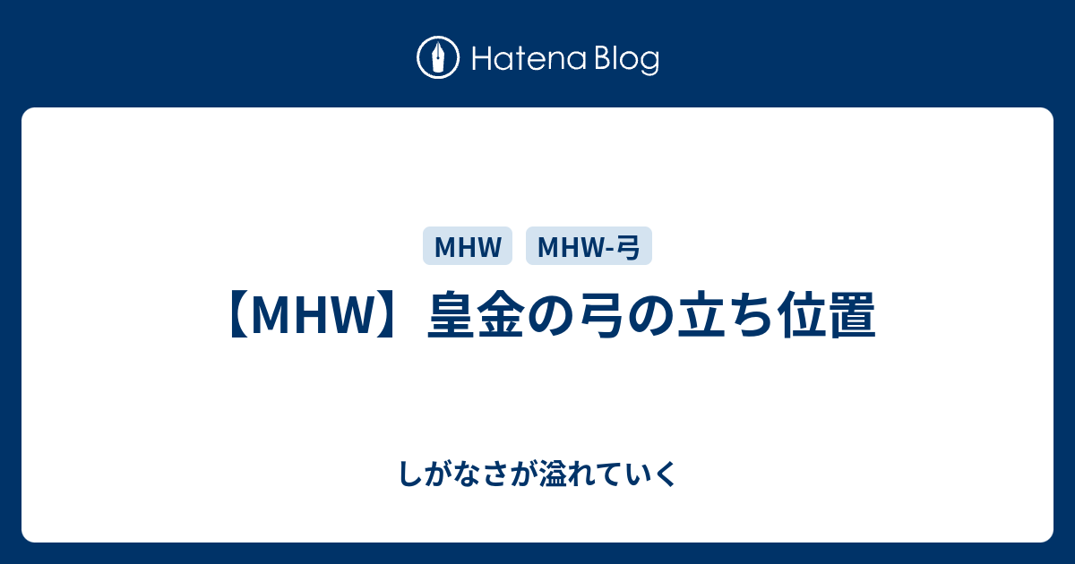 Mhw 皇金の弓の立ち位置 しがなさが溢れていく