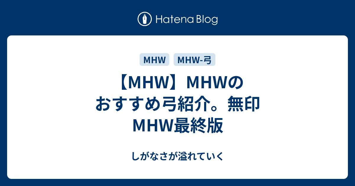 Mhw Mhwのおすすめ弓紹介 無印mhw最終版 しがなさが溢れていく