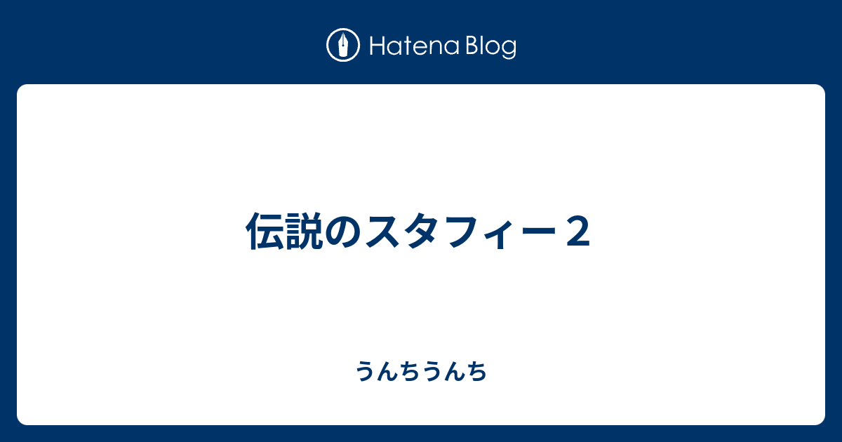 伝説のスタフィー２ うんちうんち