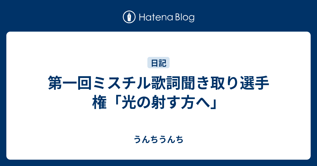 第一回ミスチル歌詞聞き取り選手権 光の射す方へ うんちうんち