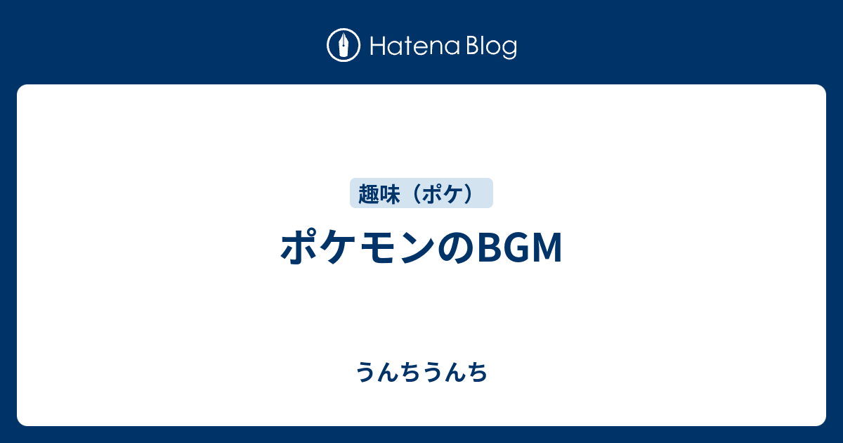 ポケモンのbgm うんちうんち