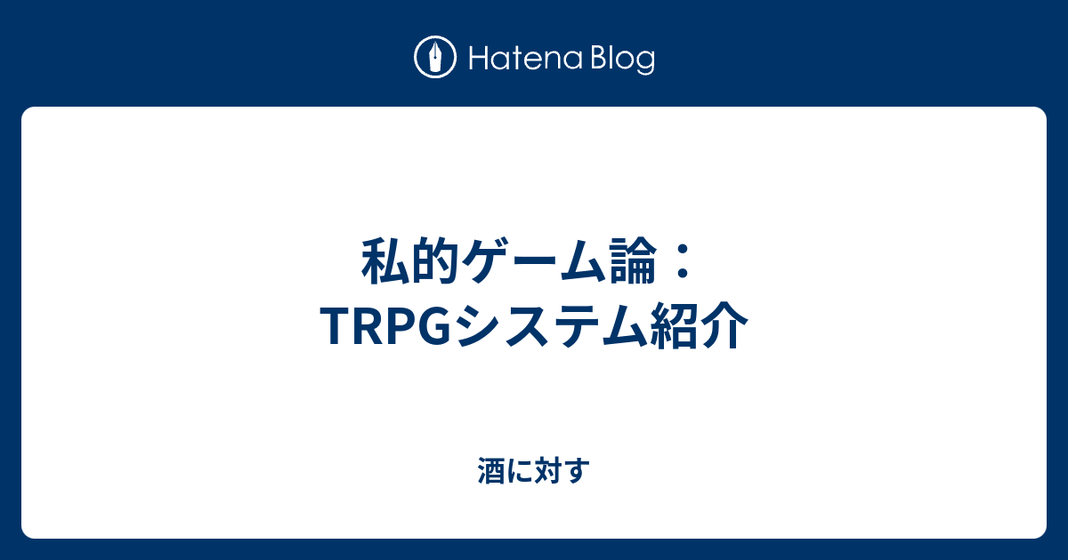 私的ゲーム論 Trpgシステム紹介 酒に対す