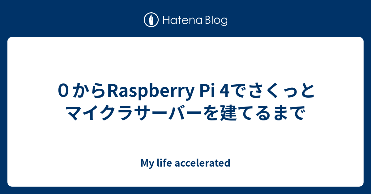 ０からraspberry Pi 4でさくっとマイクラサーバーを建てるまで My Life Accelerated