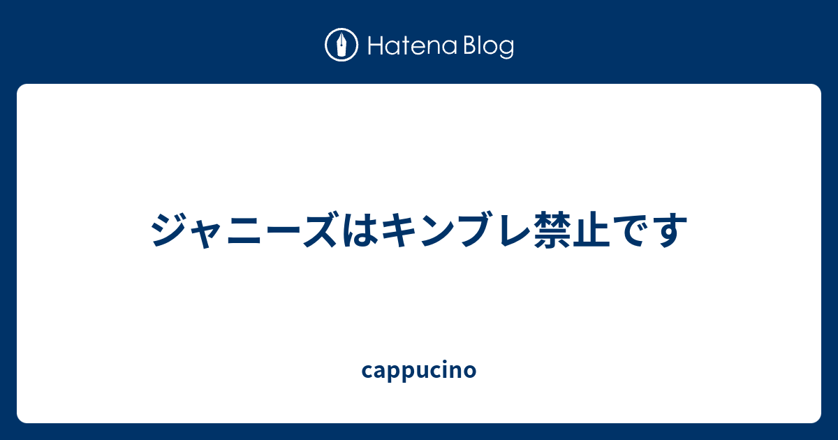 ジャニーズはキンブレ禁止です Cappucino