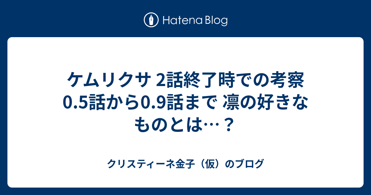 ケムリクサ 2話終了時での考察 0 5話から0 9話まで 凛の好きなものとは クリスティーネ金子 仮 のブログ