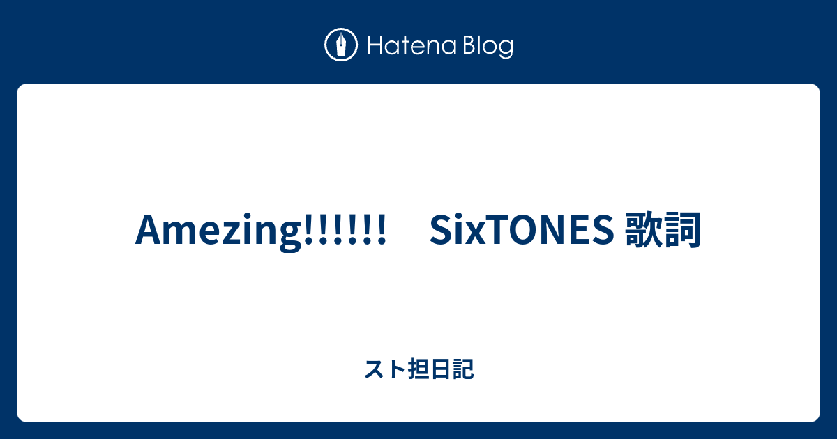 Amezing Sixtones 歌詞 スト担日記