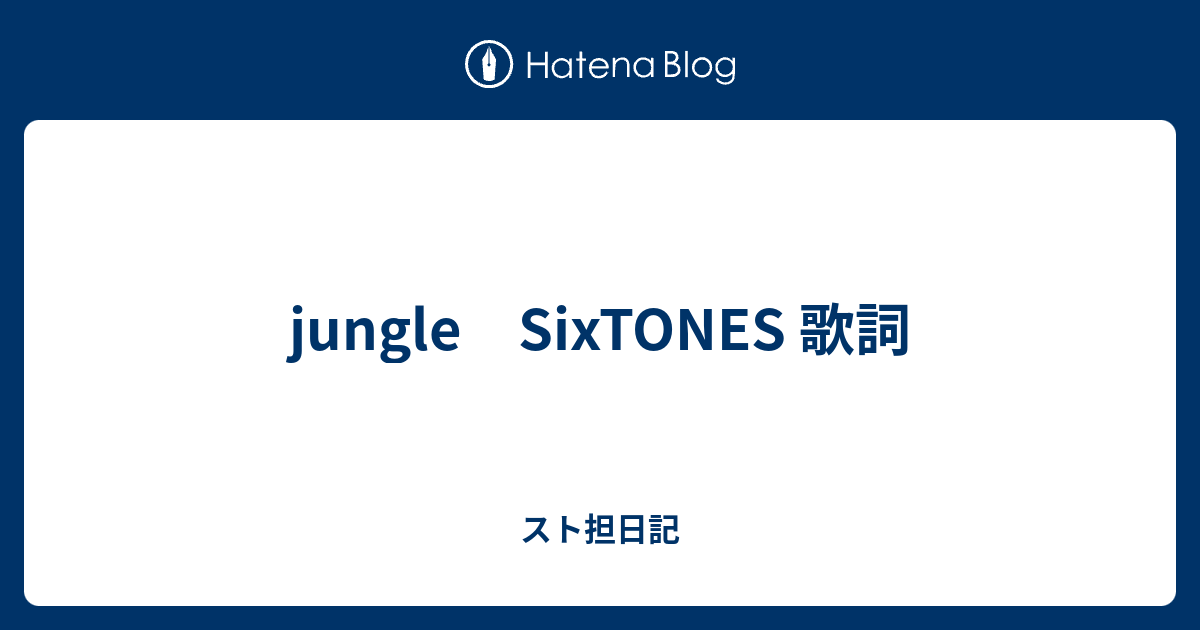 最も好ましい Sixtones Jungle 2366 Sixtones Jungle 歌詞フル