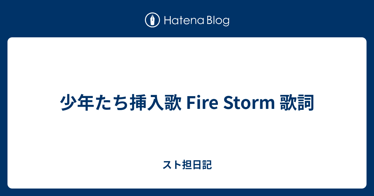 少年たち挿入歌 Fire Storm 歌詞 スト担日記