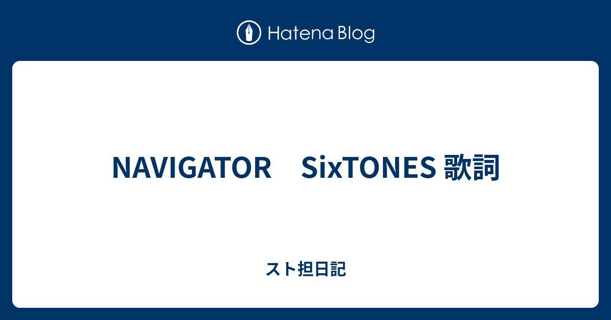 Navigator Sixtones 歌詞 スト担日記