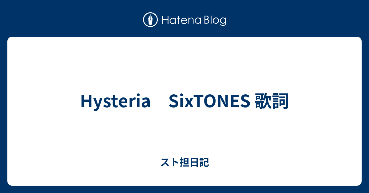 Hysteria Sixtones 歌詞 スト担日記