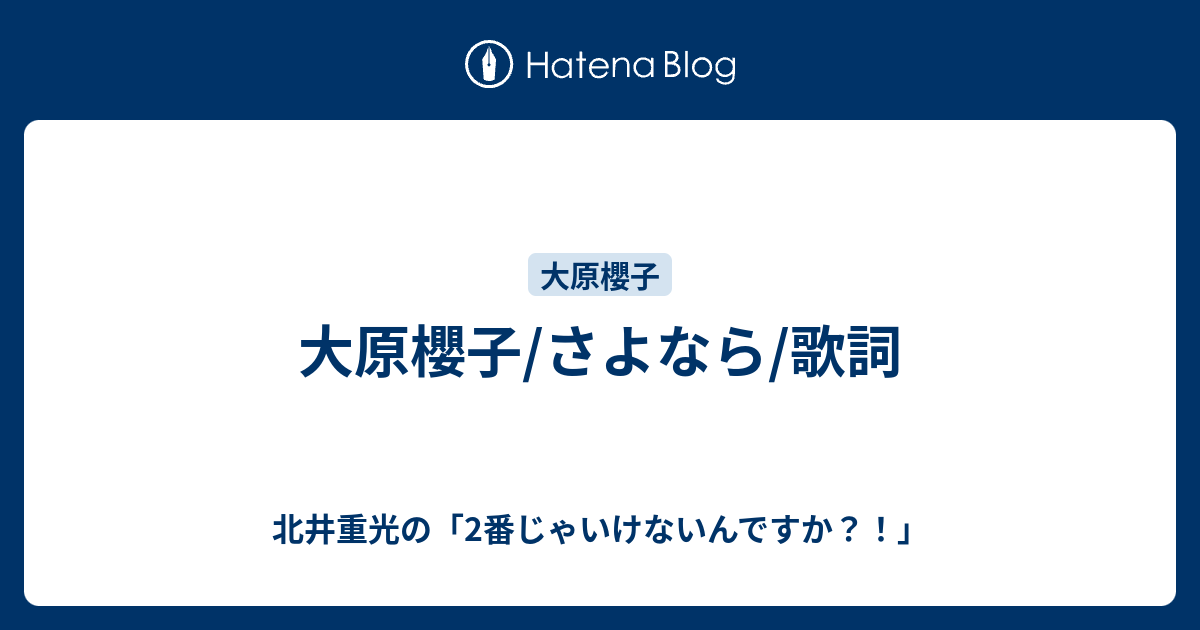 大原櫻子 さよなら 歌詞 北井重光の 2番じゃいけないんですか