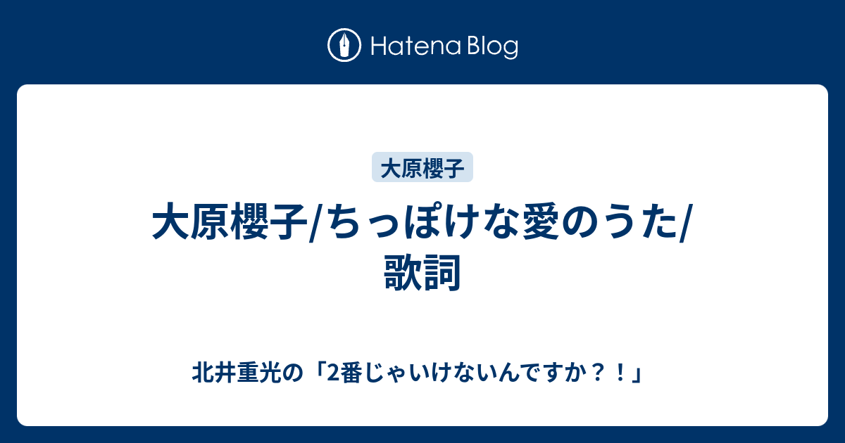 大原櫻子 ちっぽけな愛のうた 歌詞 北井重光の 2番じゃいけないんですか