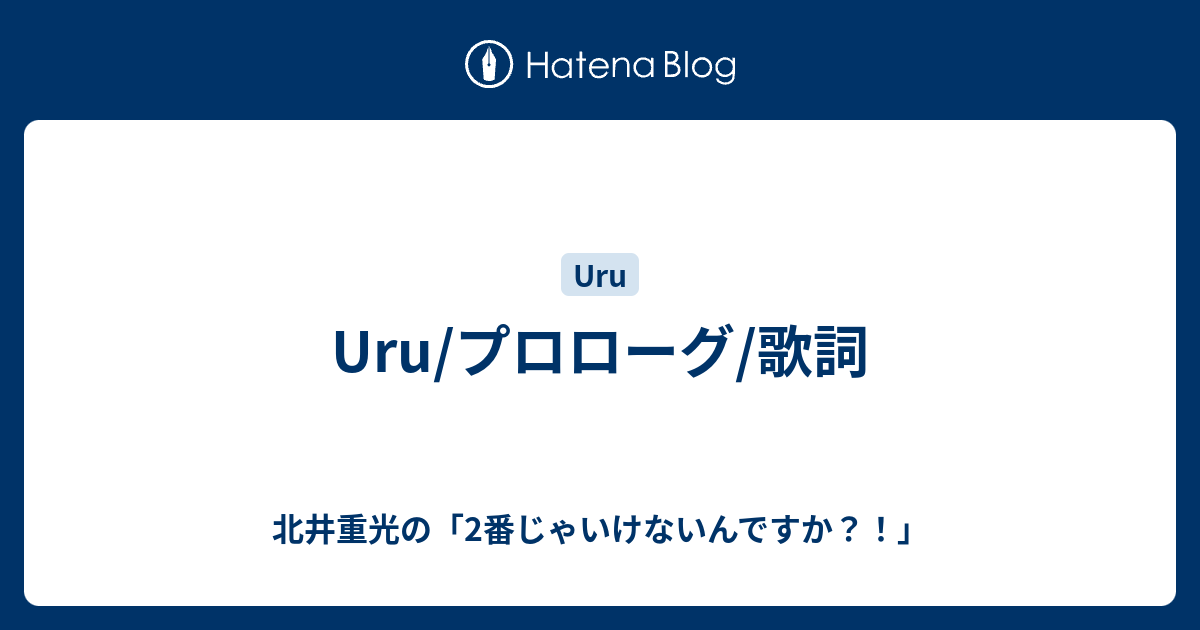 Uru プロローグ 歌詞 北井重光の 2番じゃいけないんですか