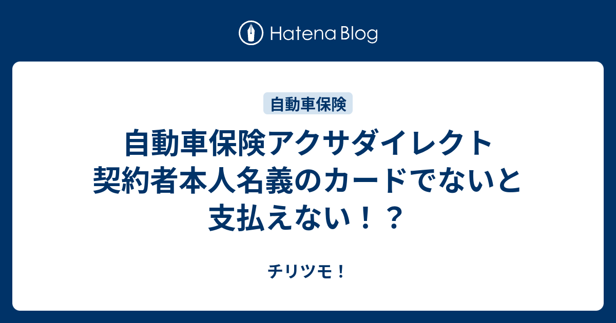 自動車保険アクサダイレクト 契約者本人名義のカードでないと支払えない チリツモ